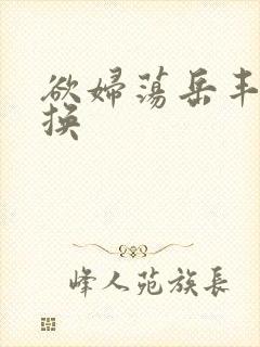 欲妇荡岳丰满交换