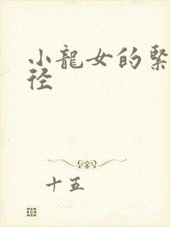 小龙女的紧致花径