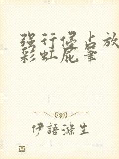 强行侵占放了个彩虹屁笔