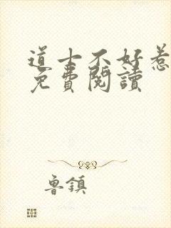 道士不好惹小说免费阅读