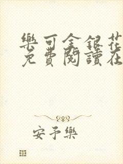 乐可金银花全文免费阅读在线笔趣阁软件有广