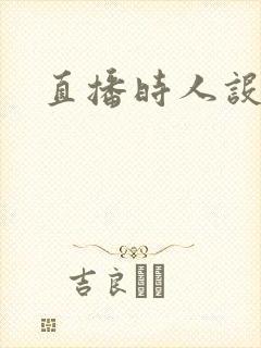 直播时人设崩了