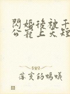 闪婚后被千亿老公宠上天短剧