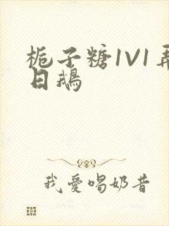 栀子糖1V1弄日鹅