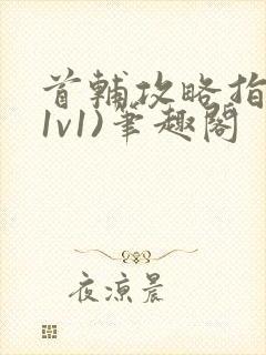 首辅攻略指南(1v1)笔趣阁