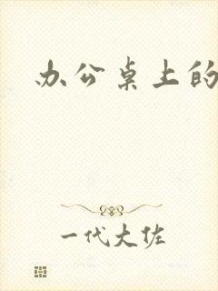 办公桌上的美味