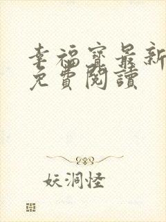 幸福宝最新章节免费阅读