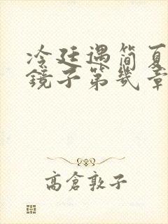 冷廷遇简夏对着镜子第几章