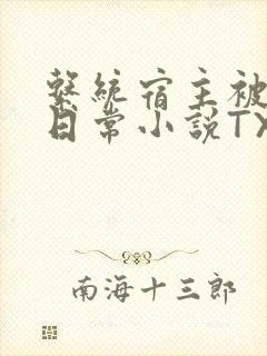 系统宿主被满的日常小说TXT