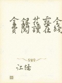 金银花露全文免费阅读在线