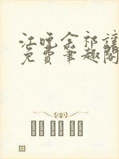 江晚余祁让全文免费笔趣阁