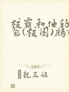 校霸和他的小哭包(校园)鹧鸪哨!