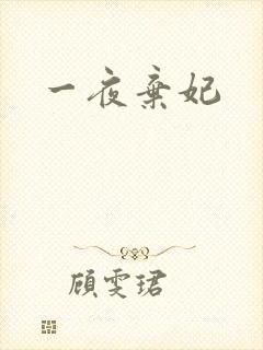 一夜弃妃