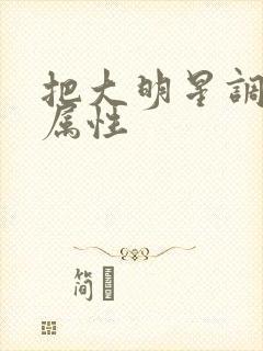 把大明星调成专属性