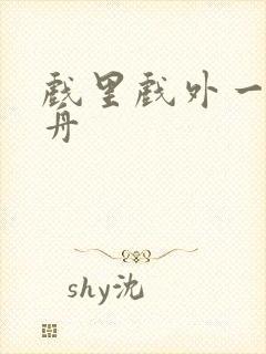 戏里戏外一叶孤舟