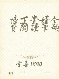 榜下贵婿全文免费阅读笔趣阁