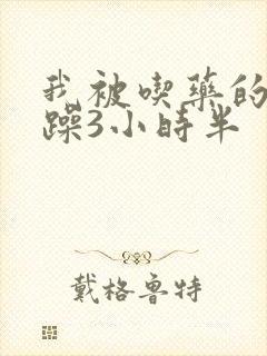 我被吃药的公狂躁3小时半