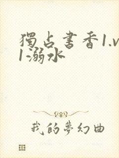 独占书香1.v1溺水