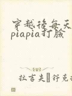 穿越后每天都在piapia打脸