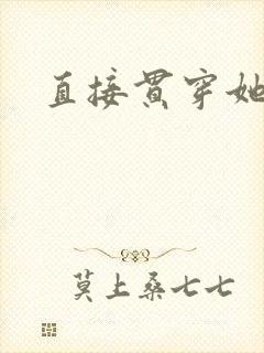 直接贯穿她