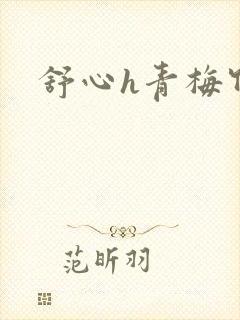 舒心h青梅竹马