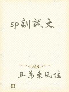 sp训诫文