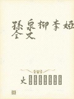 孙泉柳李娅医生全文