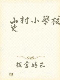 山村小学校长艳史