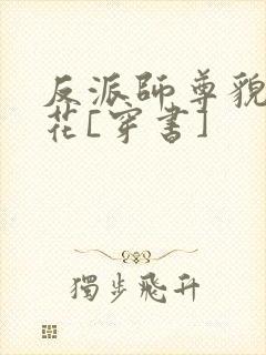 反派师尊貌美如花[穿书]