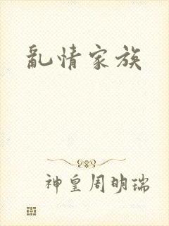 乱情家族