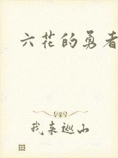 六花的勇者小说