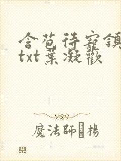 含苞待宠镇国公txt叶凝欢