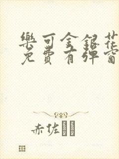 乐可金银花全文免费有弹窗