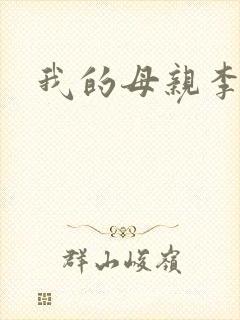 我的母亲李瑞芬