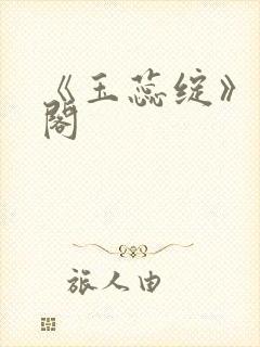 《玉蕊绽》笔趣阁