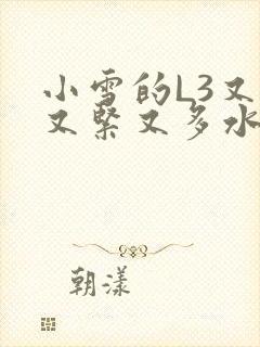 小雪的L3又嫩又紧又多水图