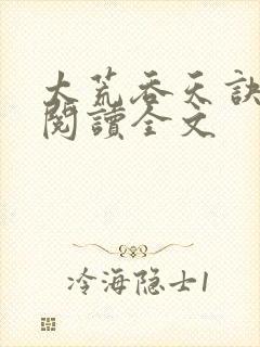 太荒吞天诀免费阅读全文