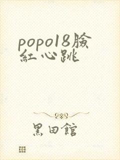 popo18脸红心跳
