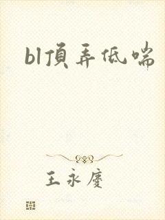 bl顶弄低喘