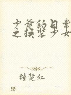 少爷的日常生活之换装少女