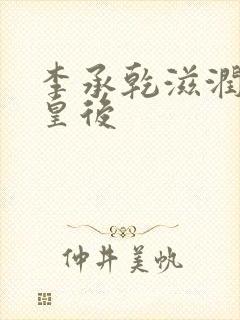 李承乾滋润长孙皇后