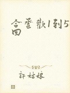 合卺欢1到50回