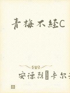 青梅不经C