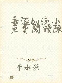 垂涎by浅小说免费阅读陈宇