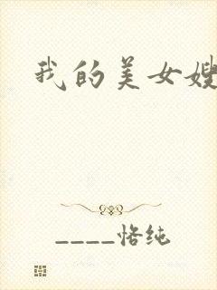 我的美女嫂嫂