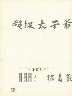 超级太子爷
