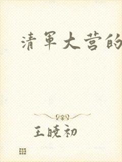 清军大营的女囚