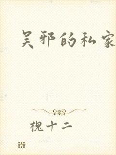 吴邪的私家笔记
