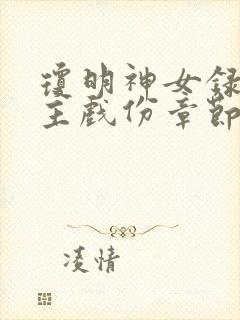 琼明神女录各女主戏份章节