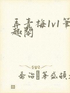 弄青梅1v1笔趣阁